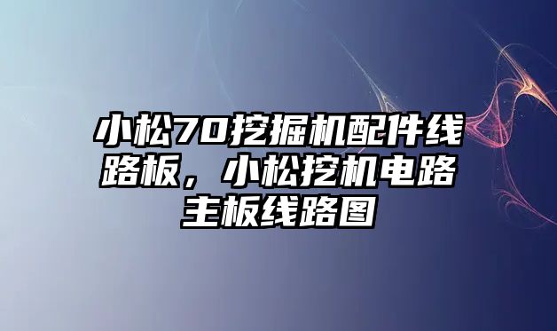 小松70挖掘機配件線路板，小松挖機電路主板線路圖