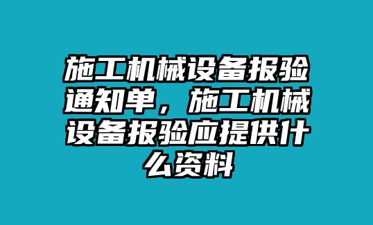 施工機械設(shè)備報驗通知單，施工機械設(shè)備報驗應提供什么資料