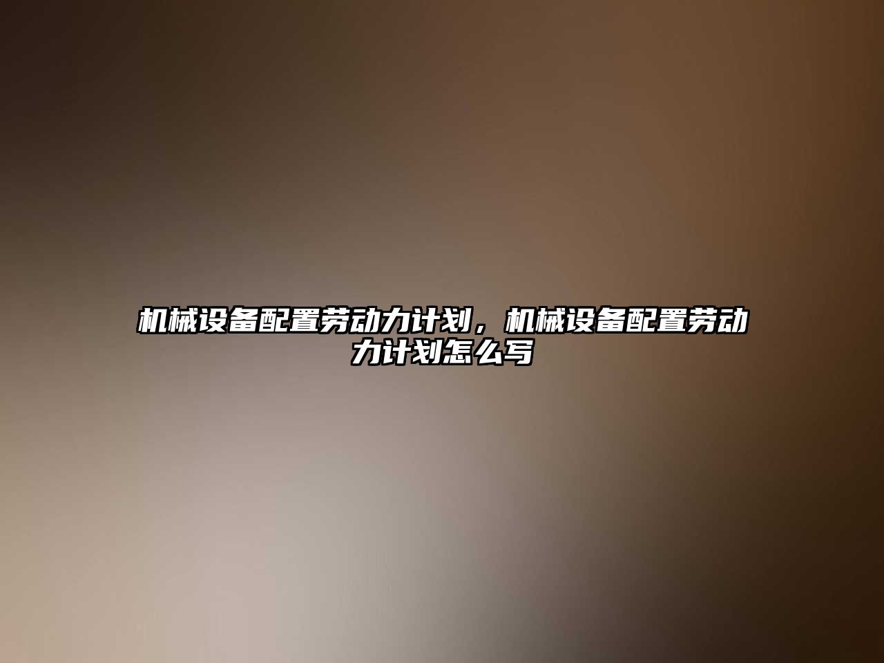 機(jī)械設(shè)備配置勞動力計劃，機(jī)械設(shè)備配置勞動力計劃怎么寫