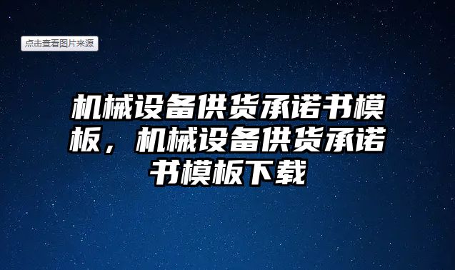 機械設備供貨承諾書模板，機械設備供貨承諾書模板下載