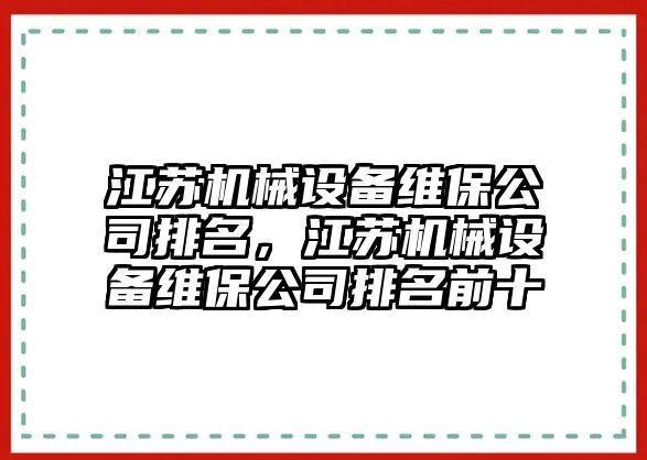 江蘇機械設備維保公司排名，江蘇機械設備維保公司排名前十