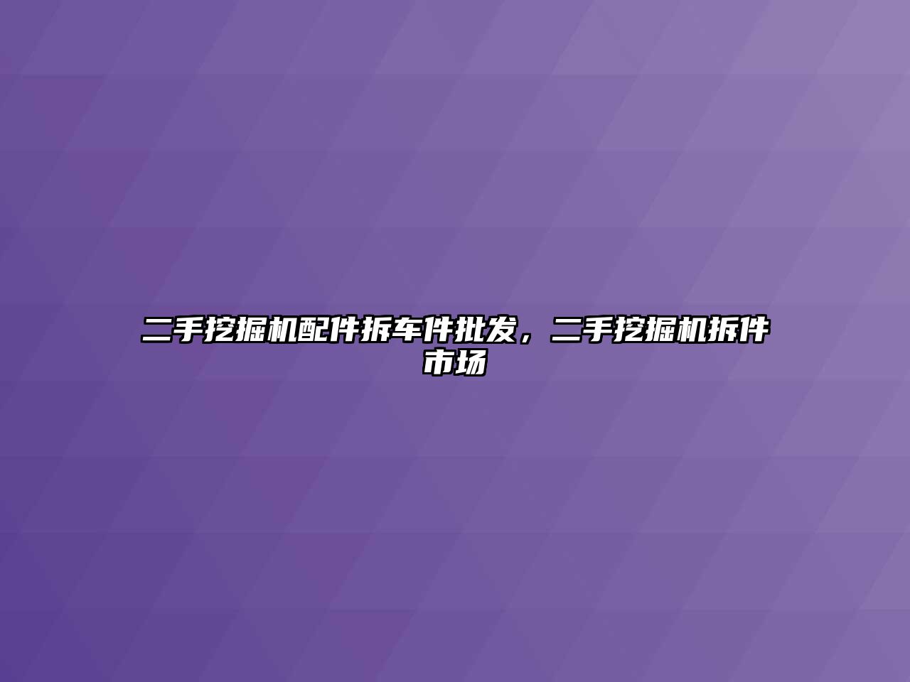 二手挖掘機(jī)配件拆車件批發(fā)，二手挖掘機(jī)拆件市場