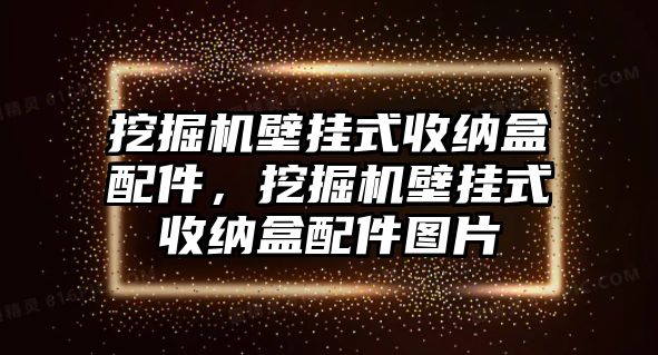 挖掘機(jī)壁掛式收納盒配件，挖掘機(jī)壁掛式收納盒配件圖片