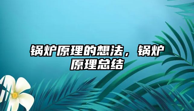 鍋爐原理的想法，鍋爐原理總結