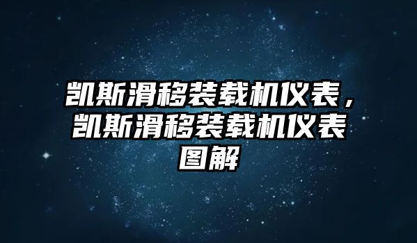 凱斯滑移裝載機儀表，凱斯滑移裝載機儀表圖解