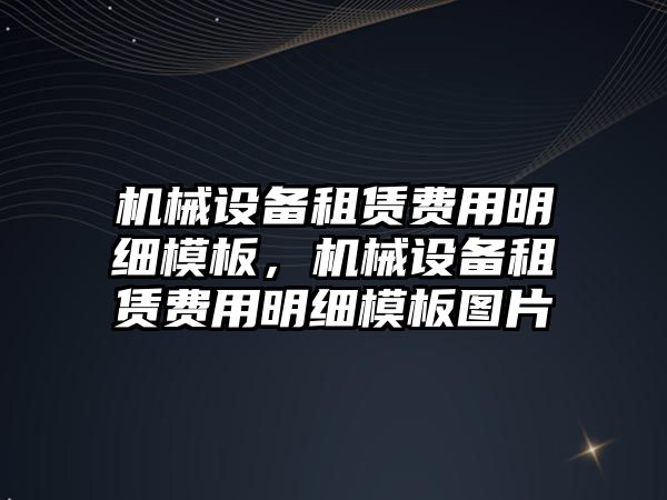 機械設備租賃費用明細模板，機械設備租賃費用明細模板圖片