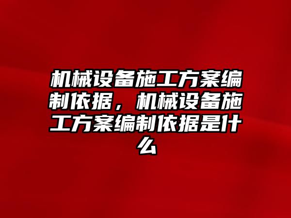 機械設備施工方案編制依據(jù)，機械設備施工方案編制依據(jù)是什么