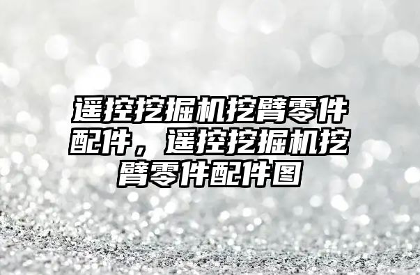 遙控挖掘機挖臂零件配件，遙控挖掘機挖臂零件配件圖