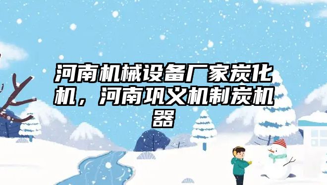 河南機械設備廠家炭化機，河南鞏義機制炭機器