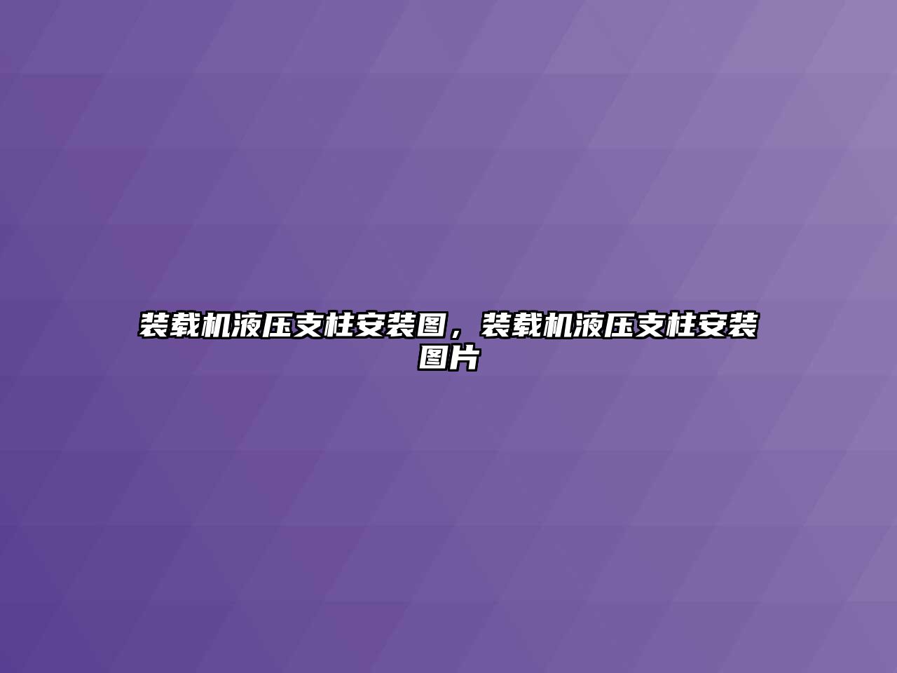 裝載機液壓支柱安裝圖，裝載機液壓支柱安裝圖片