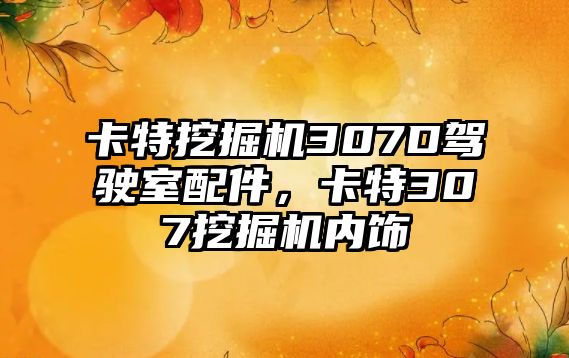 卡特挖掘機307D駕駛室配件，卡特307挖掘機內(nèi)飾