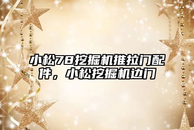 小松78挖掘機推拉門配件，小松挖掘機邊門