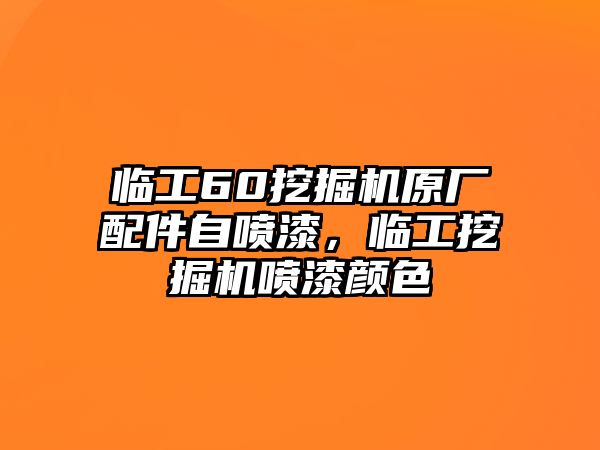 臨工60挖掘機原廠配件自噴漆，臨工挖掘機噴漆顏色