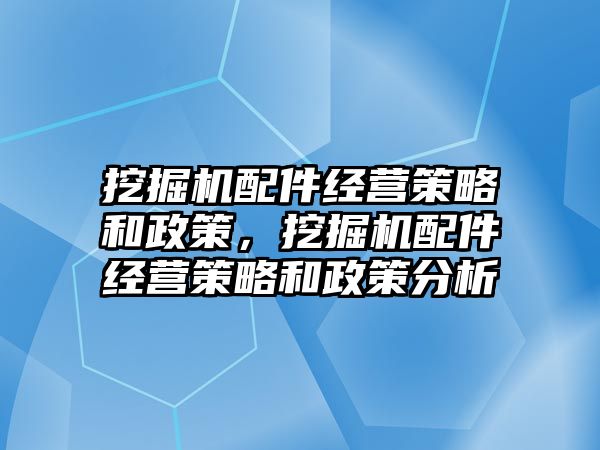 挖掘機配件經(jīng)營策略和政策，挖掘機配件經(jīng)營策略和政策分析