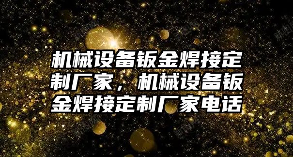 機械設備鈑金焊接定制廠家，機械設備鈑金焊接定制廠家電話