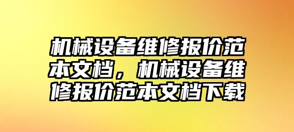 機械設(shè)備維修報價范本文檔，機械設(shè)備維修報價范本文檔下載