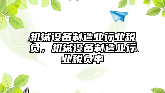 機械設(shè)備制造業(yè)行業(yè)稅負，機械設(shè)備制造業(yè)行業(yè)稅負率