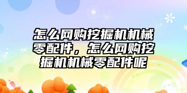 怎么網(wǎng)購(gòu)?fù)诰驒C(jī)機(jī)械零配件，怎么網(wǎng)購(gòu)?fù)诰驒C(jī)機(jī)械零配件呢