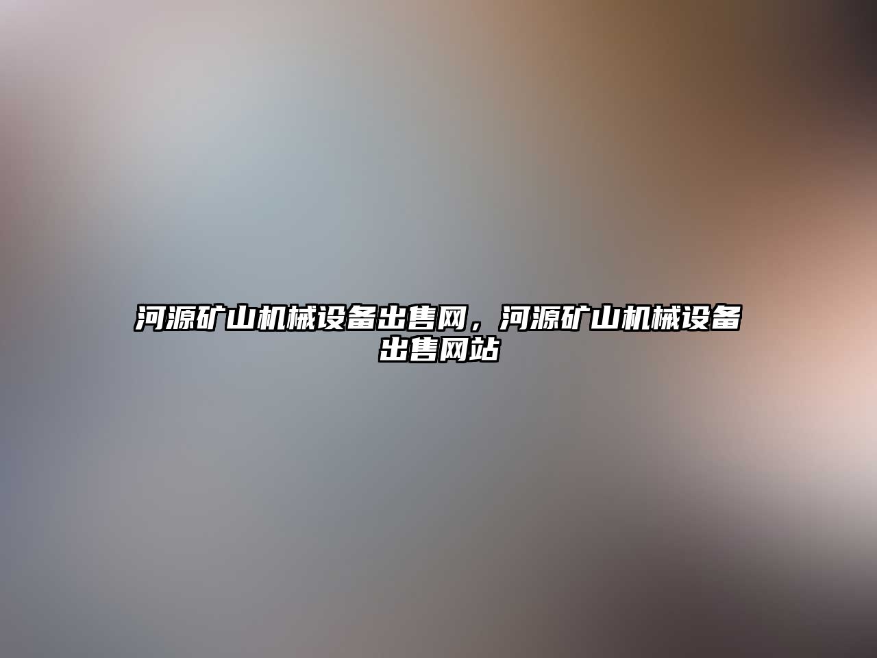 河源礦山機械設備出售網(wǎng)，河源礦山機械設備出售網(wǎng)站