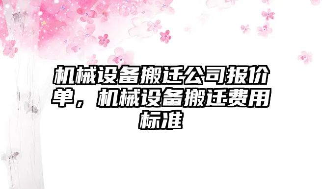 機械設(shè)備搬遷公司報價單，機械設(shè)備搬遷費用標準