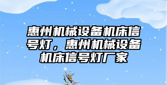 惠州機械設(shè)備機床信號燈，惠州機械設(shè)備機床信號燈廠家