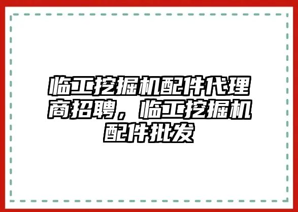 臨工挖掘機(jī)配件代理商招聘，臨工挖掘機(jī)配件批發(fā)