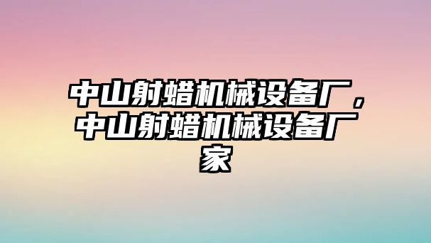 中山射蠟機(jī)械設(shè)備廠，中山射蠟機(jī)械設(shè)備廠家