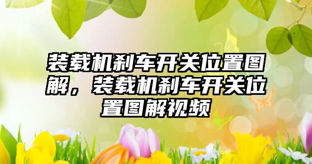 裝載機剎車開關位置圖解，裝載機剎車開關位置圖解視頻