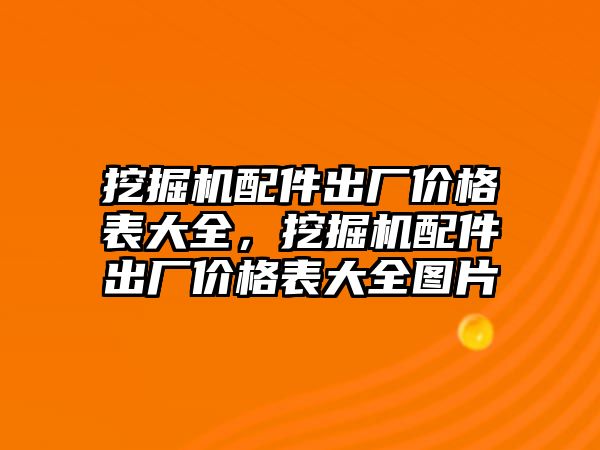 挖掘機配件出廠價格表大全，挖掘機配件出廠價格表大全圖片