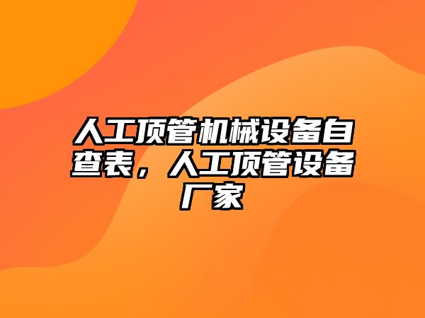 人工頂管機械設備自查表，人工頂管設備廠家