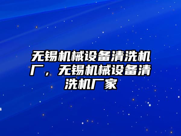 無錫機械設(shè)備清洗機廠，無錫機械設(shè)備清洗機廠家