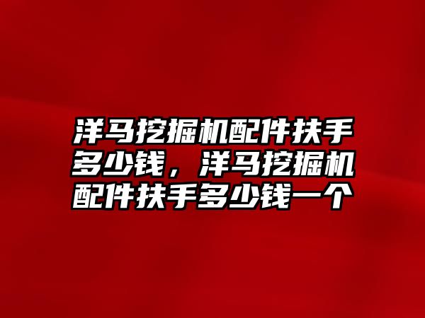 洋馬挖掘機配件扶手多少錢，洋馬挖掘機配件扶手多少錢一個