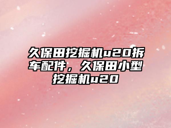 久保田挖掘機u20拆車配件，久保田小型挖掘機u20