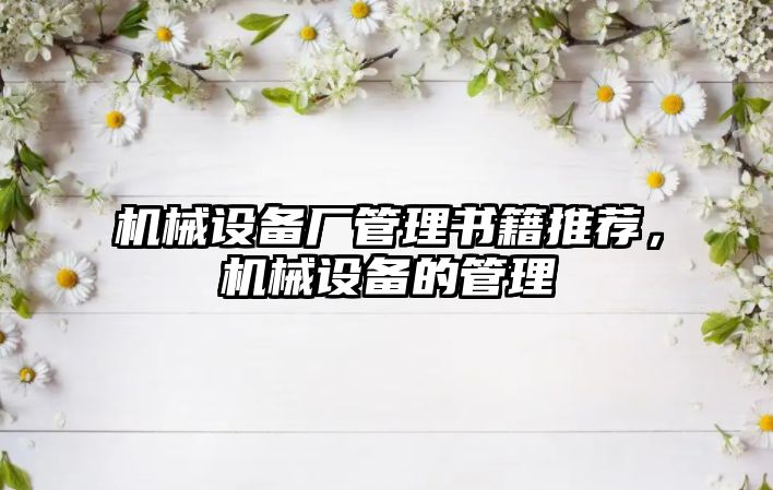 機械設備廠管理書籍推薦，機械設備的管理