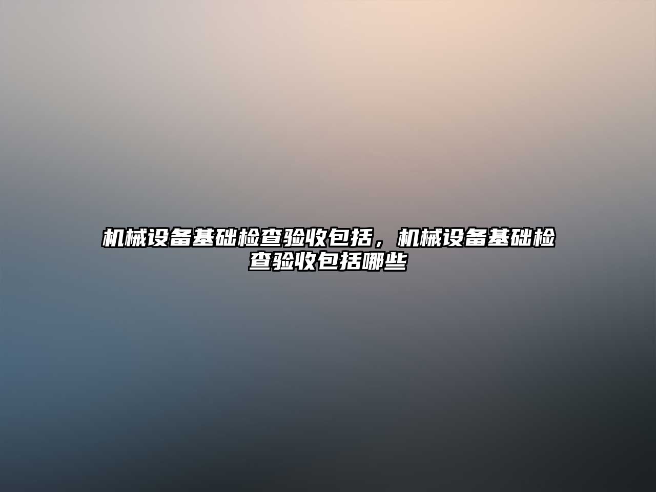 機械設備基礎檢查驗收包括，機械設備基礎檢查驗收包括哪些