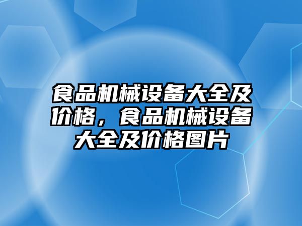 食品機械設備大全及價格，食品機械設備大全及價格圖片