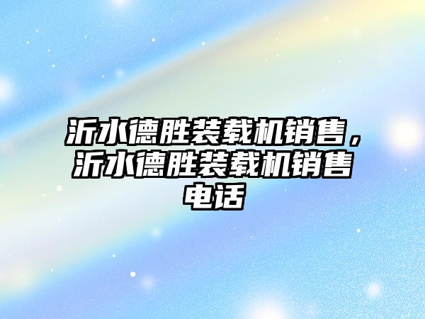 沂水德勝裝載機銷售，沂水德勝裝載機銷售電話