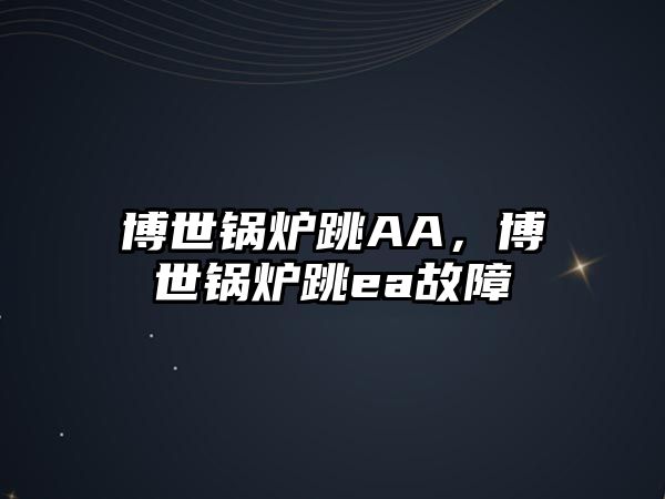 博世鍋爐跳AA，博世鍋爐跳ea故障