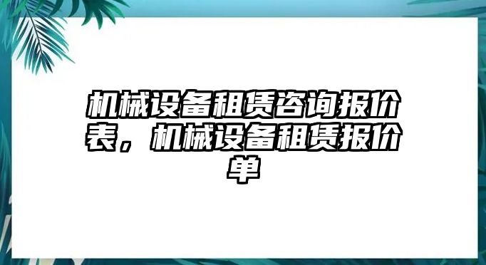 機械設(shè)備租賃咨詢報價表，機械設(shè)備租賃報價單