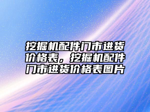 挖掘機配件門市進貨價格表，挖掘機配件門市進貨價格表圖片