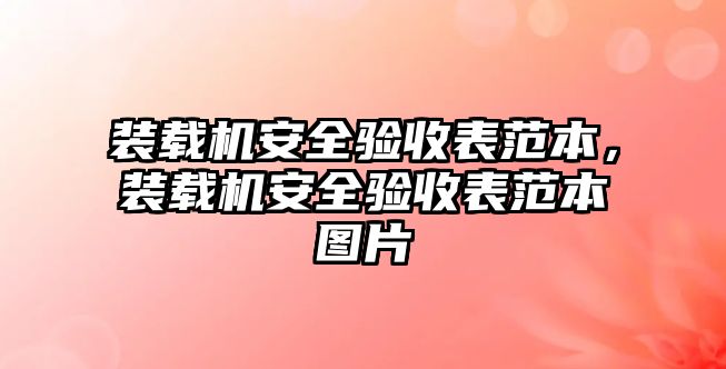 裝載機安全驗收表范本，裝載機安全驗收表范本圖片