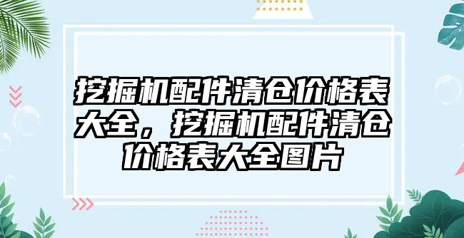 挖掘機配件清倉價格表大全，挖掘機配件清倉價格表大全圖片