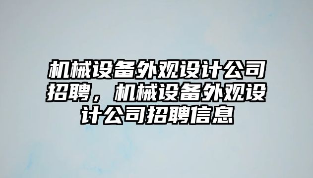 機械設備外觀設計公司招聘，機械設備外觀設計公司招聘信息