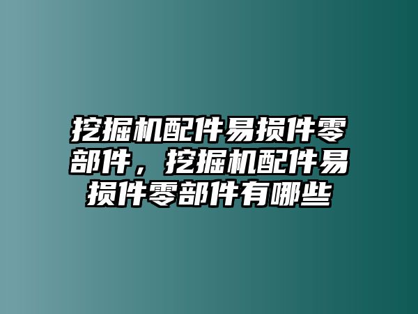 挖掘機(jī)配件易損件零部件，挖掘機(jī)配件易損件零部件有哪些