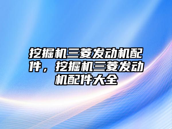 挖掘機三菱發(fā)動機配件，挖掘機三菱發(fā)動機配件大全