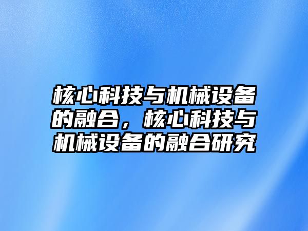 核心科技與機械設備的融合，核心科技與機械設備的融合研究