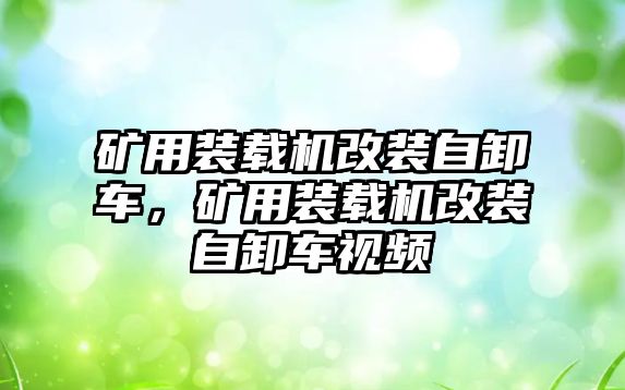 礦用裝載機改裝自卸車，礦用裝載機改裝自卸車視頻