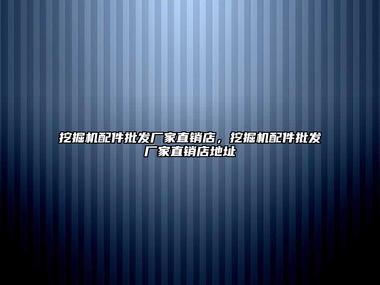 挖掘機配件批發(fā)廠家直銷店，挖掘機配件批發(fā)廠家直銷店地址