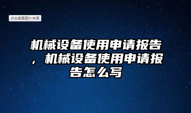 機(jī)械設(shè)備使用申請報告，機(jī)械設(shè)備使用申請報告怎么寫