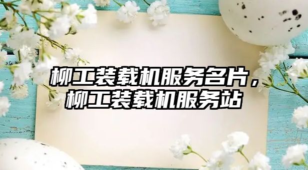 柳工裝載機服務(wù)名片，柳工裝載機服務(wù)站